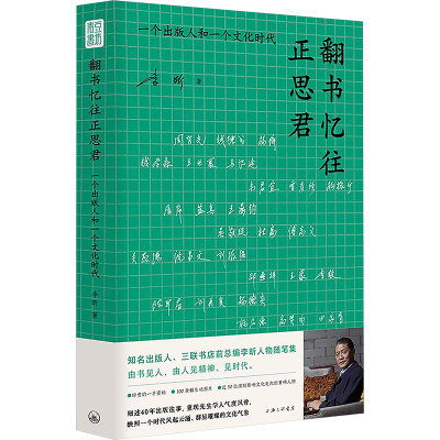 正版新书]翻书忆往正思君 一个出版人和一个文化时代李 昕 著