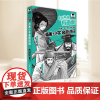 知识点有画面·漫画小学必背诗词(四至六年级2024版)四五六分年级课本中考古诗词课外阅读唐诗宋词注音版 青岛出版社