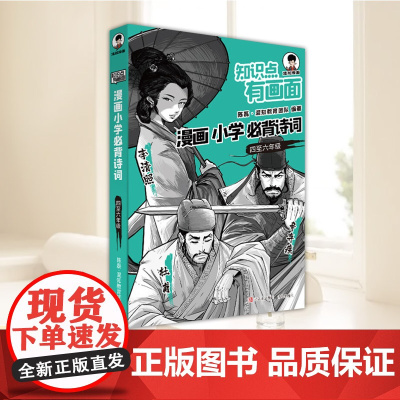 知识点有画面·漫画小学必背诗词(四至六年级2024版)四五六分年级课本中考古诗词课外阅读唐诗宋词注音版 青岛出版社