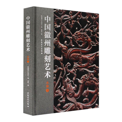 [M]中国徽州雕刻艺术 木雕卷-9787539894829
