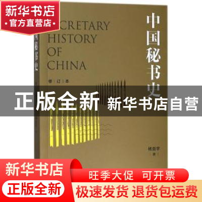 正版 中国秘书史 杨剑宇著 上海人民出版社 9787208150348 书籍