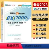 中级经济师[金融专业知识和实务]必刷1000题 [正版]中级经济师2023年题库考试用书历年真题零基础必刷1000题+8