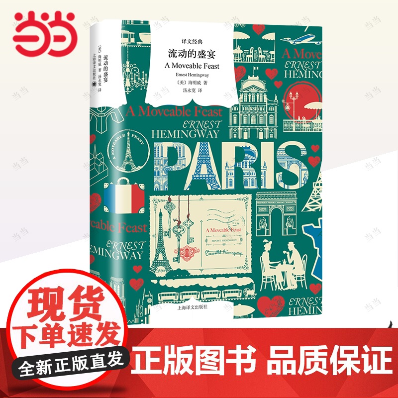 [正版书籍]流动的盛宴 译文经典 海明威小说类书籍 世界名著 关于巴黎的独特记忆文艺青年案头经典 上海译文