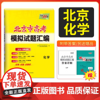 天利38套2026北京高考模拟试题汇编 化学 高中覆习资料教辅教材提升冲刺高考抢分卷高考覆习资料