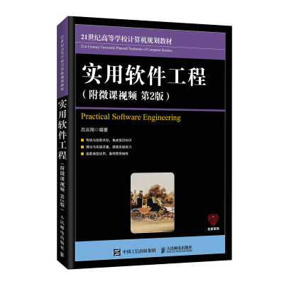 正版新书]实用软件工程(附微课视频 第2版)吕云翔9787115524737