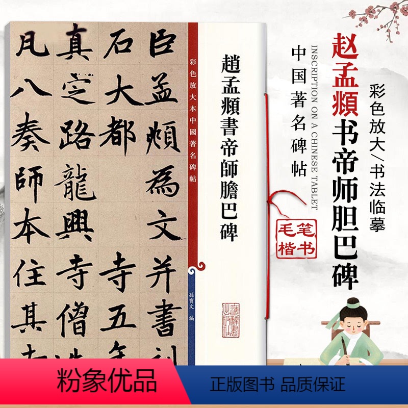 [正版]赵孟頫书帝师胆巴碑彩色放大本中国碑帖繁体旁注楷书毛笔练字帖成人孙宝文基础临摹练习技能法通俗易练上海辞书出版