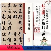 [正版]赵孟頫书帝师胆巴碑彩色放大本中国碑帖繁体旁注楷书毛笔练字帖成人孙宝文基础临摹练习技能法通俗易练上海辞书出版