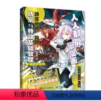 [正版]人人都能学漫画 动漫分镜构图场景与高效基础教程9787115578730 全新