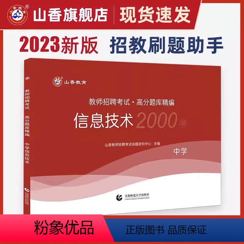 2023[中学信息技术]高分题库2000题 [正版]山香2024年教师招聘考试好题狂做高分题库2000题幼儿园中小学语文