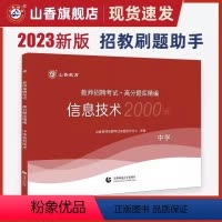 2023[中学信息技术]高分题库2000题 [正版]山香2024年教师招聘考试好题狂做高分题库2000题幼儿园中小学语文