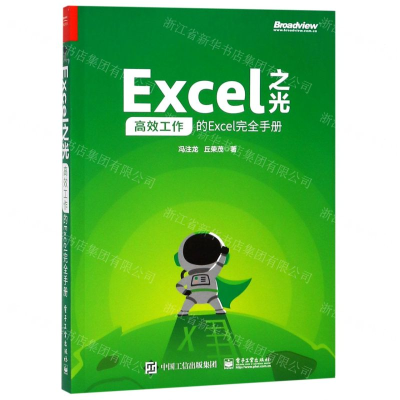 [M]Excel之光(高效工作的Excel完全手册)-9787121360947