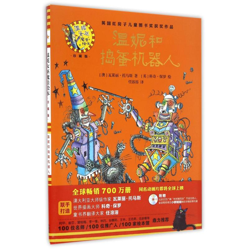 [M]温妮和捣蛋机器人(精装珍藏版)/温妮女巫魔法绘本-9787513579285