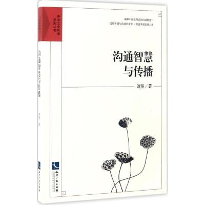 沟通智慧与传播