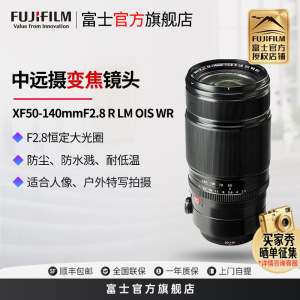 FUJIFILM/富士龙镜头 XF50-140mm F2.8 R LM OIS WR 旅游变焦镜头 全天候设计 广角长焦都能拍 适用于XT30 XT3