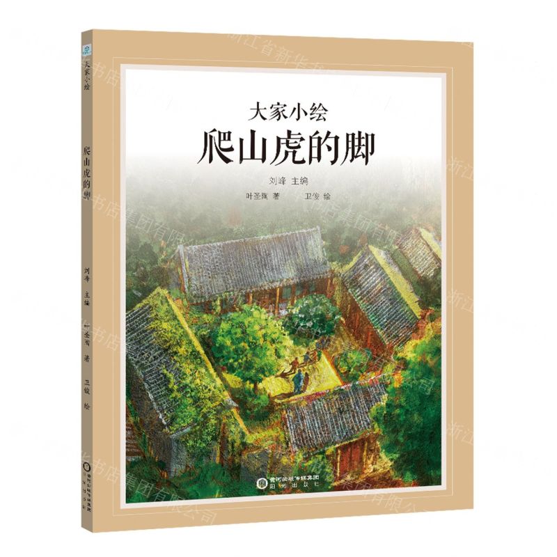 [N]爬山虎的脚(精)/大家小绘-9787552567816