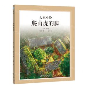 [N]爬山虎的脚(精)/大家小绘-9787552567816