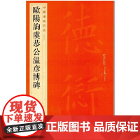 中国碑帖名品·欧阳询虞恭公温彦博碑 上海书画出版社 正版书籍