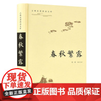 春秋繁露(古典名著普及文库) 程郁,导读,注 译 岳麓书社 正版书籍