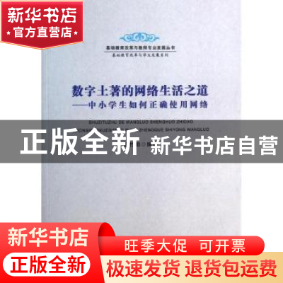 正版 数字土著的网络生活之道:中小学生如何正确使用网络 聂竹明