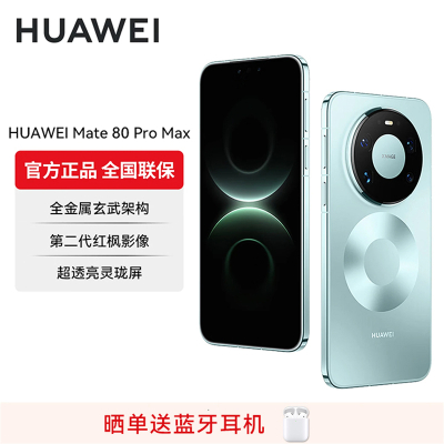 HUAWEI Mate 80 Pro Max 16GB+1TB 极光青 旗舰手机 全金属玄武架构 超透亮灵珑屏华为直屏鸿蒙手机