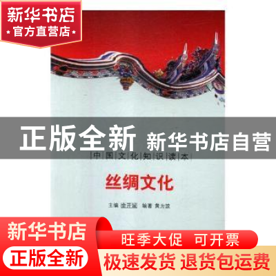 正版 丝绸文化 刘仁文 等 中国社会科学出版社 9787546316857 书
