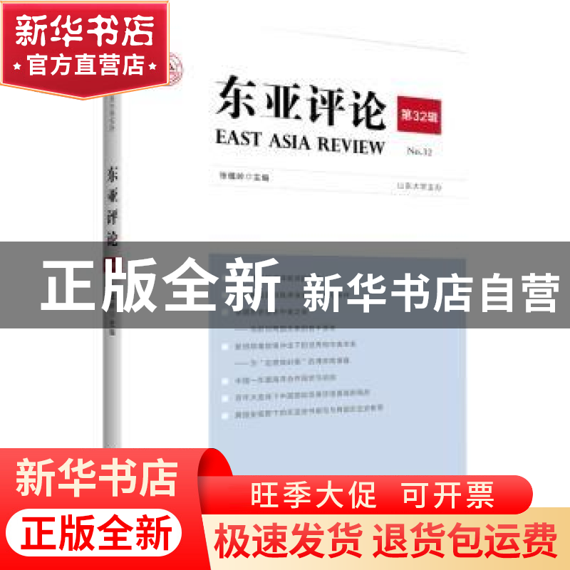 正版 东亚评论(第32辑) 编者:张蕴岭|责编:刘豫徽 世界知识出版社