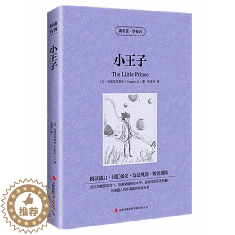 [醉染正版]正版小王子 中英对照版 读名著学英语 原版原著双语版读物 中英文对照 英汉对照 初中高中生世界文学名著