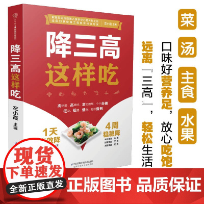降三高这样吃(汉竹)