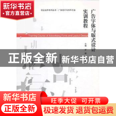 正版 广告字体与版式设计实训教程 罗雄,吴佳丽主编 武汉大学出