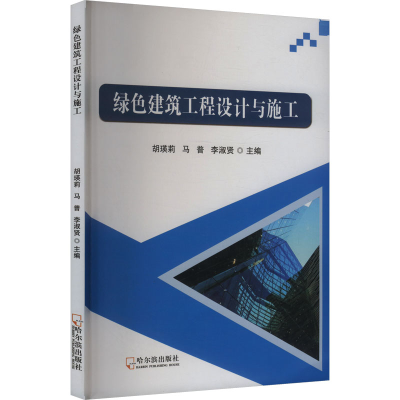 正版新书]绿色建筑工程设计与施工胡瑛莉,马普,李淑贤 编9787548