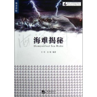 正版新书]海难揭秘王可9787515702797