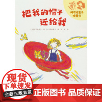 把我的帽子还给我/阿万纪美子桥梁书·悦子和奇妙的朋友系列
