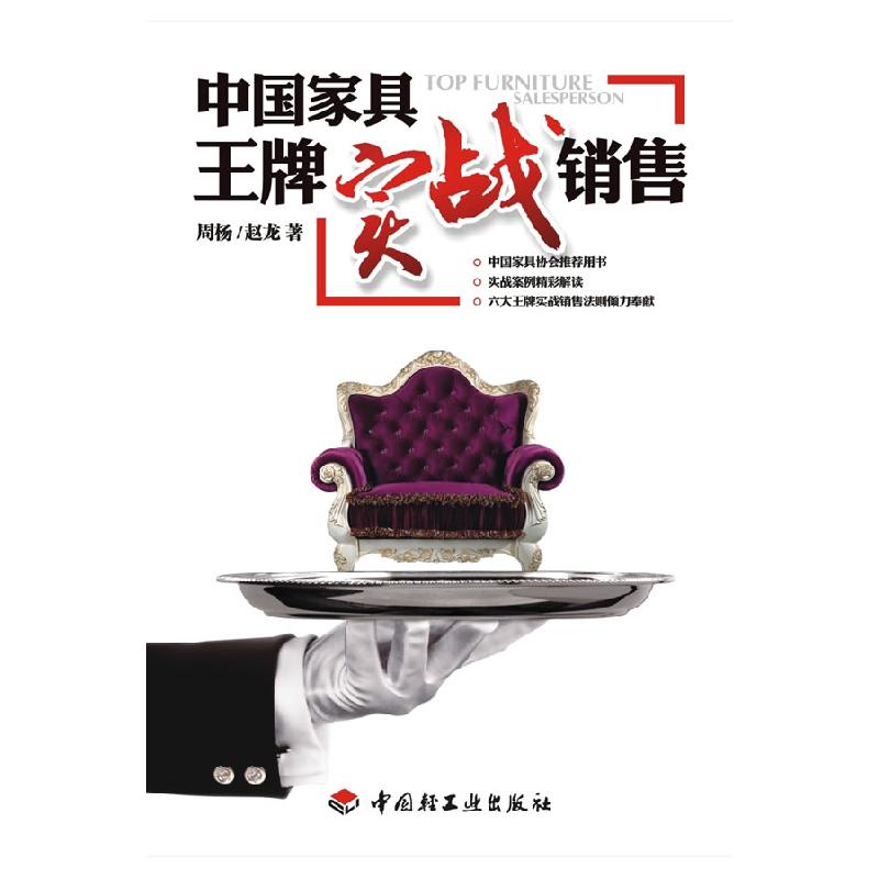 正版新书]中国家具王牌实战销售周杨 赵龙9787501977345
