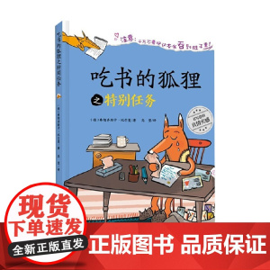 新版 吃书的狐狸之特别任务 3-6岁 弗朗齐斯卡·比尔曼 著 儿童绘本
