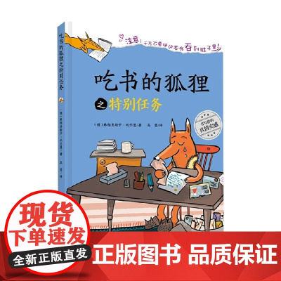 新版 吃书的狐狸之特别任务 3-6岁 弗朗齐斯卡·比尔曼 著 儿童绘本