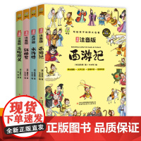 四大名著正版原著注音版五年级下册课外阅读西游记三国演义小学生版青少年版快乐读书吧五年级下册课外书必读红楼梦水浒传全套