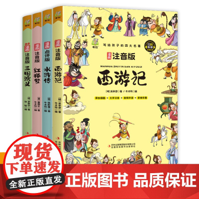 四大名著正版原著注音版五年级下册课外阅读西游记三国演义小学生版青少年版快乐读书吧五年级下册课外书必读红楼梦水浒传全套