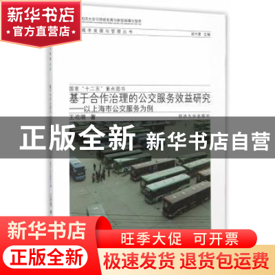 正版 基于合作治理的公交服务效益研究:以上海市公交服务为例 王