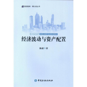 正版新书]经济波动与资产配置陈超9787504982506