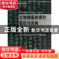 正版 土地储备制度的现状与完善 崔建远,陈进著 中国人民大学出
