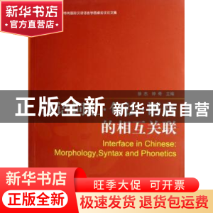 正版 汉语词汇·句法·语音的相互关联 徐杰,钟奇 北京语言大学出