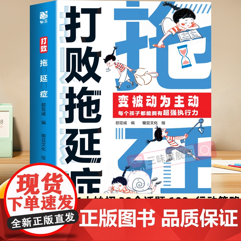 打败拖延症儿童漫画版时间管理漫画故事书如何培养孩子自主学习力6-12岁儿童漫画故事书合理规划时间让孩子学会管理时间自我管