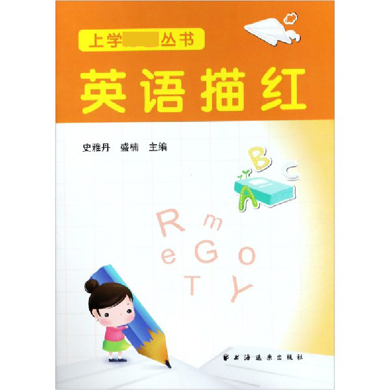音像英语描红/上学丛书编者:史雅丹//盛楠