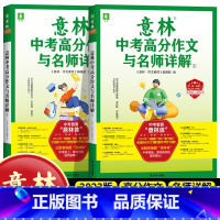[全2册]意林中考高分作文与名师详解 [正版]意林少年版15周年纪念书杂志2022年刊意林18周年纪念书ABCD小学生版