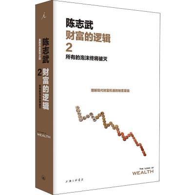 正版新书]财富的逻辑 2 所有的泡沫终将破灭陈志武9787542662521