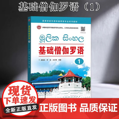 基础僧伽罗语1(附音频) 郝唯民,罗瑶,刘江蜀编著 斯里兰卡僧伽罗语零基础初学者入门基础语言学习教材 世界图书出版公司