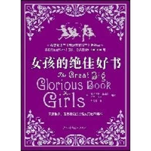 正版新书]女孩的绝佳好书(英)罗斯玛丽·戴维森 (英)萨拉·瓦