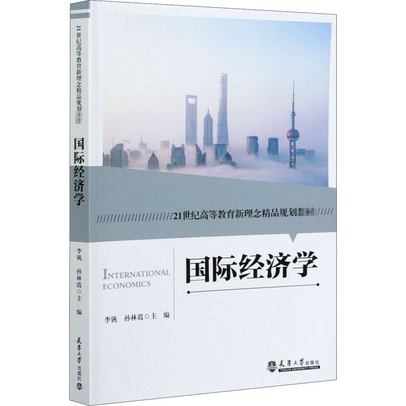 正版新书]国际经济学孙林霞9787561867761