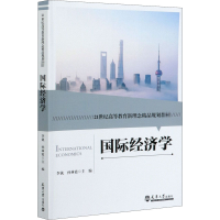 正版新书]国际经济学孙林霞9787561867761