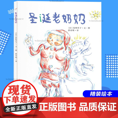 圣诞老奶奶 南京大学出版社 (日)佐野洋子 著;唐亚明 译 著作